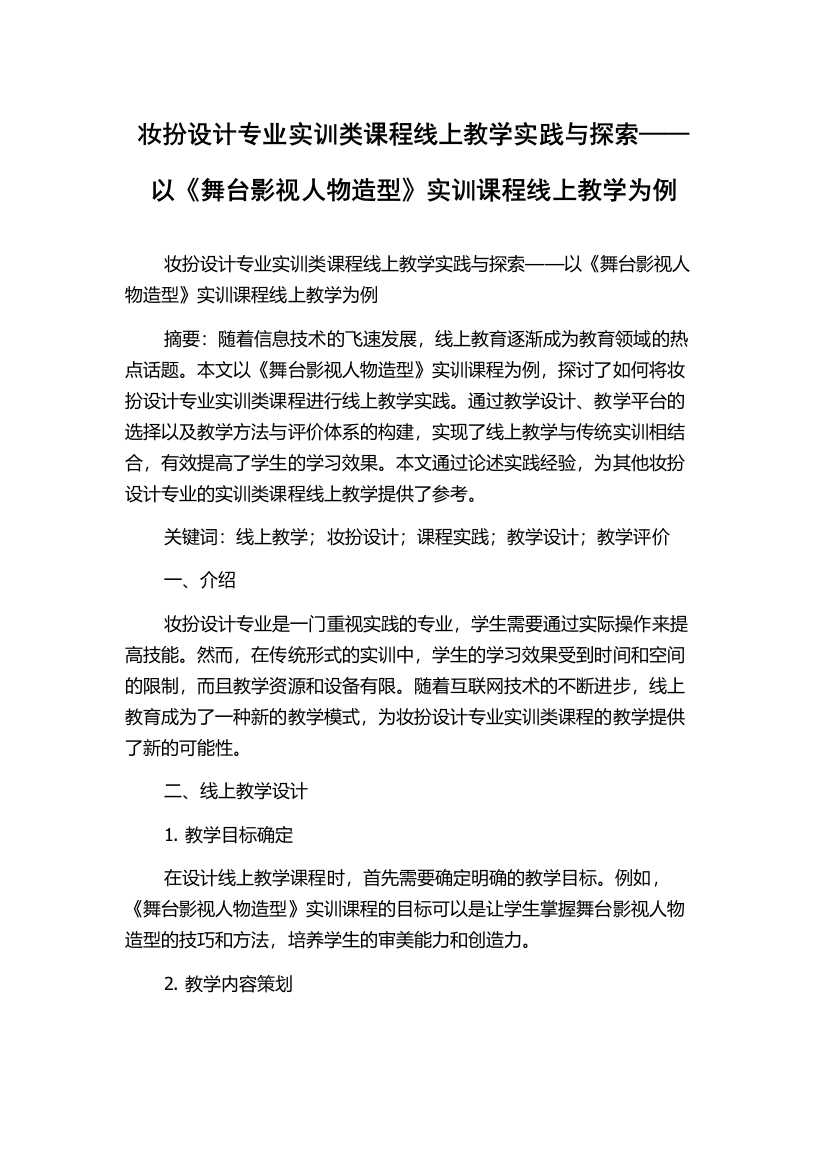 妆扮设计专业实训类课程线上教学实践与探索——以《舞台影视人物造型》实训课程线上教学为例