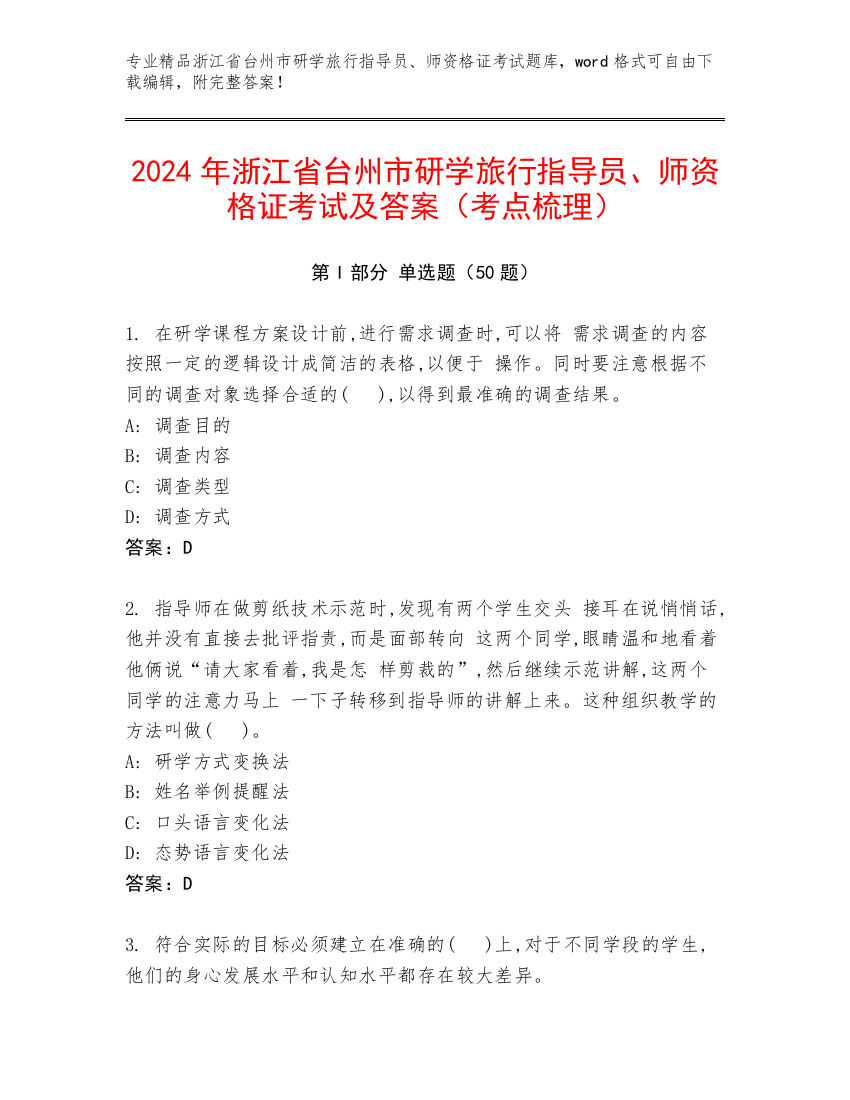 2024年浙江省台州市研学旅行指导员、师资格证考试及答案（考点梳理）