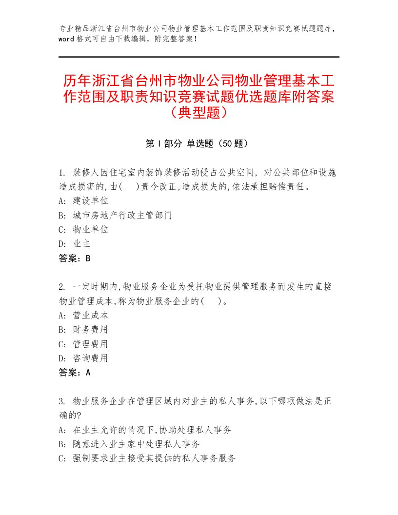 历年浙江省台州市物业公司物业管理基本工作范围及职责知识竞赛试题优选题库附答案（典型题）