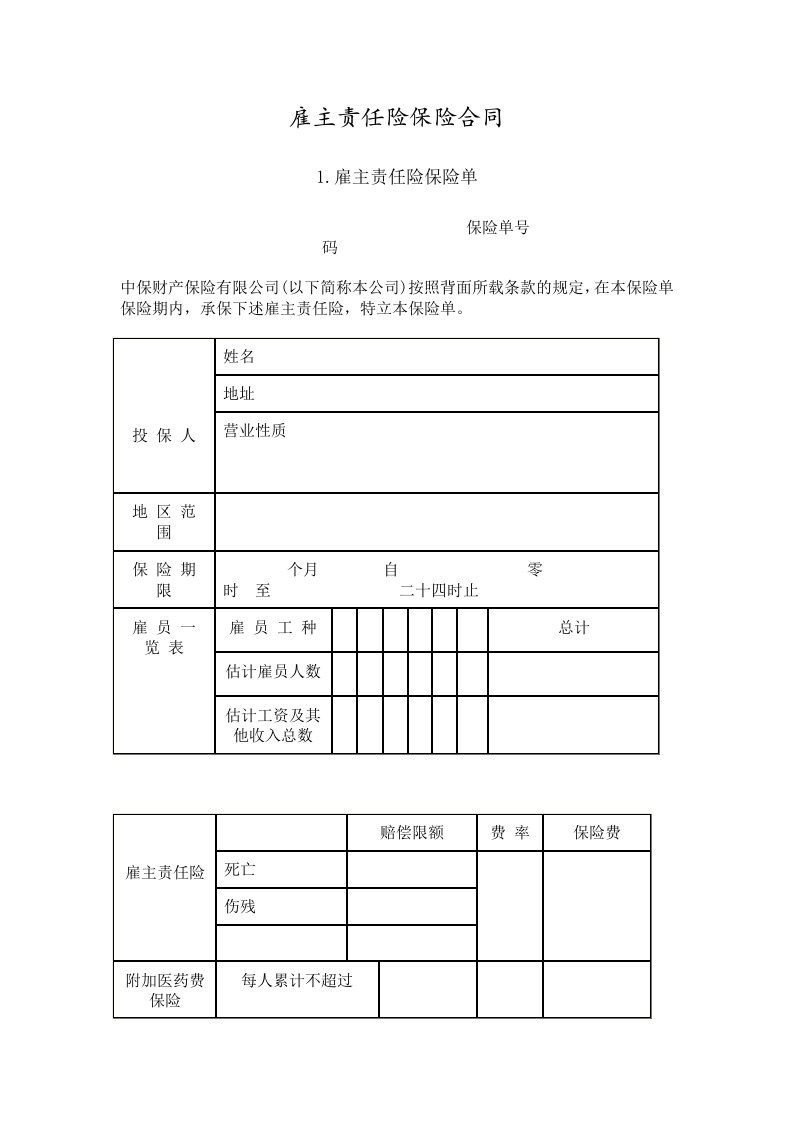 雇主责任险保险合同