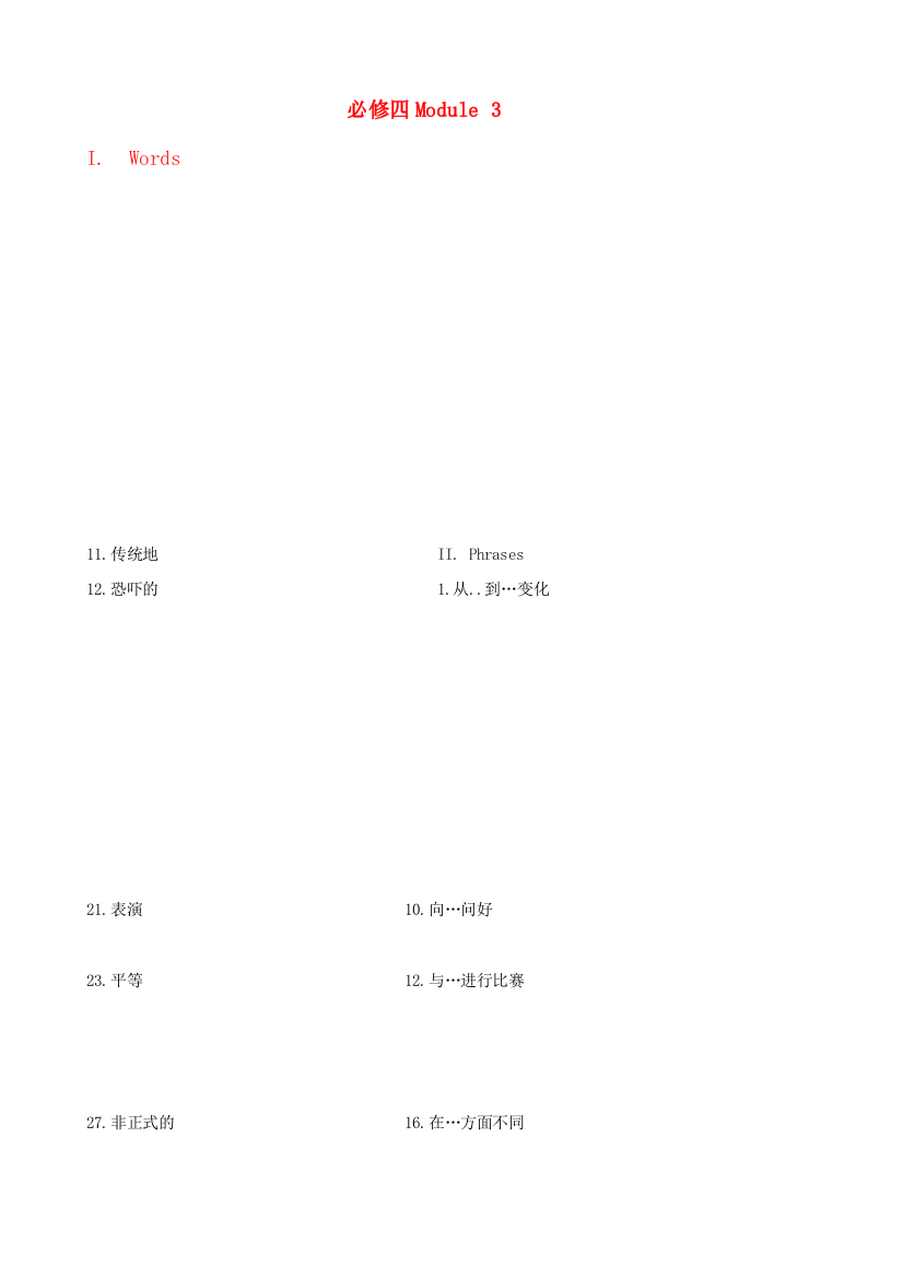 （整理版高中英语）必修四Module3