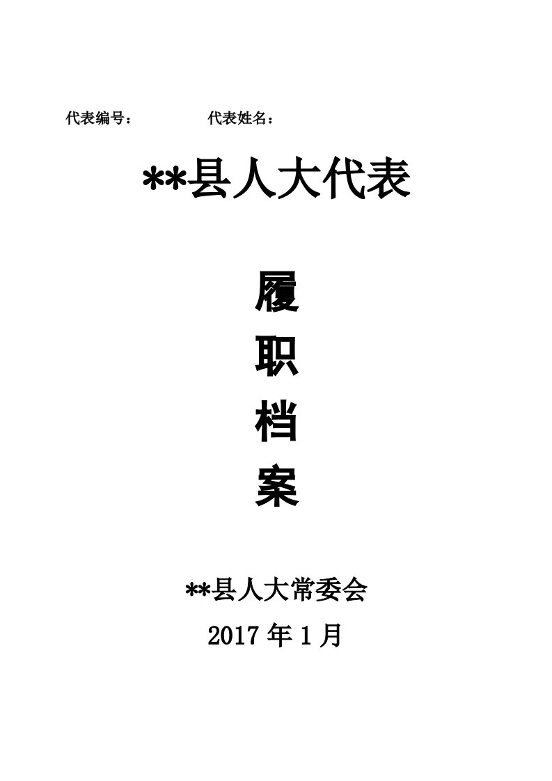 县人大代表履职