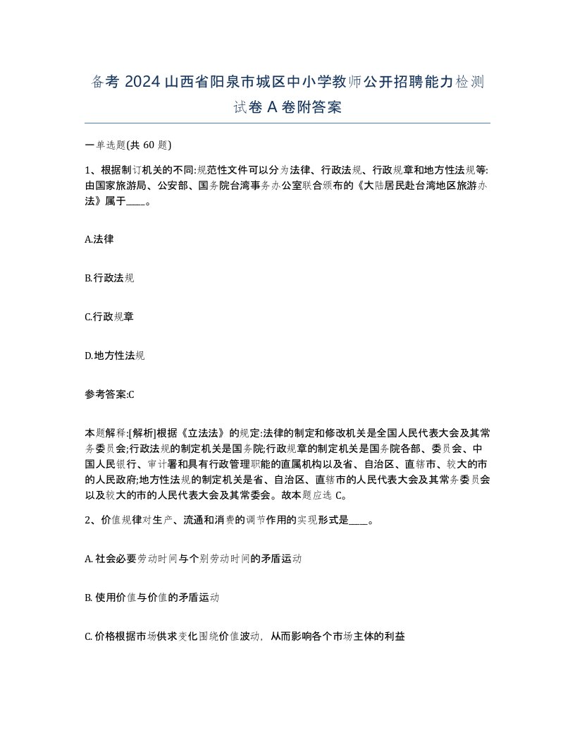 备考2024山西省阳泉市城区中小学教师公开招聘能力检测试卷A卷附答案