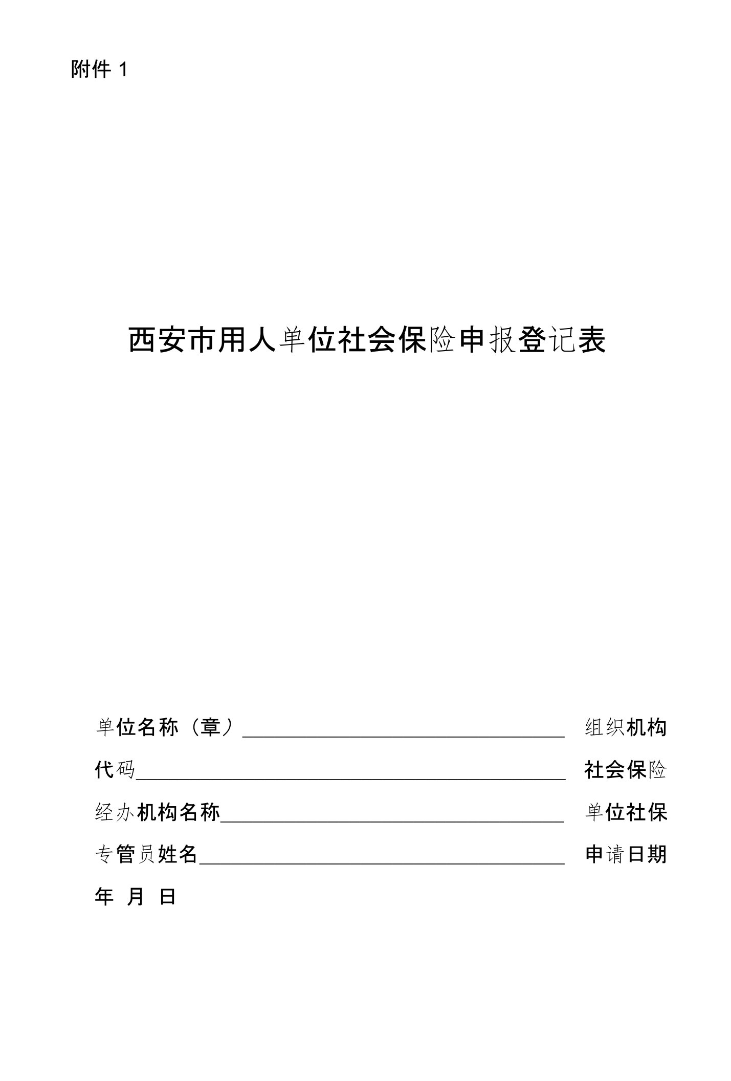 西安市社会保险参保单位登记表