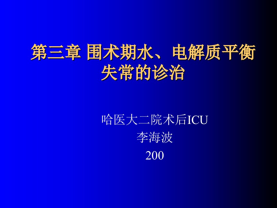 围术期水电解质平衡失常诊治