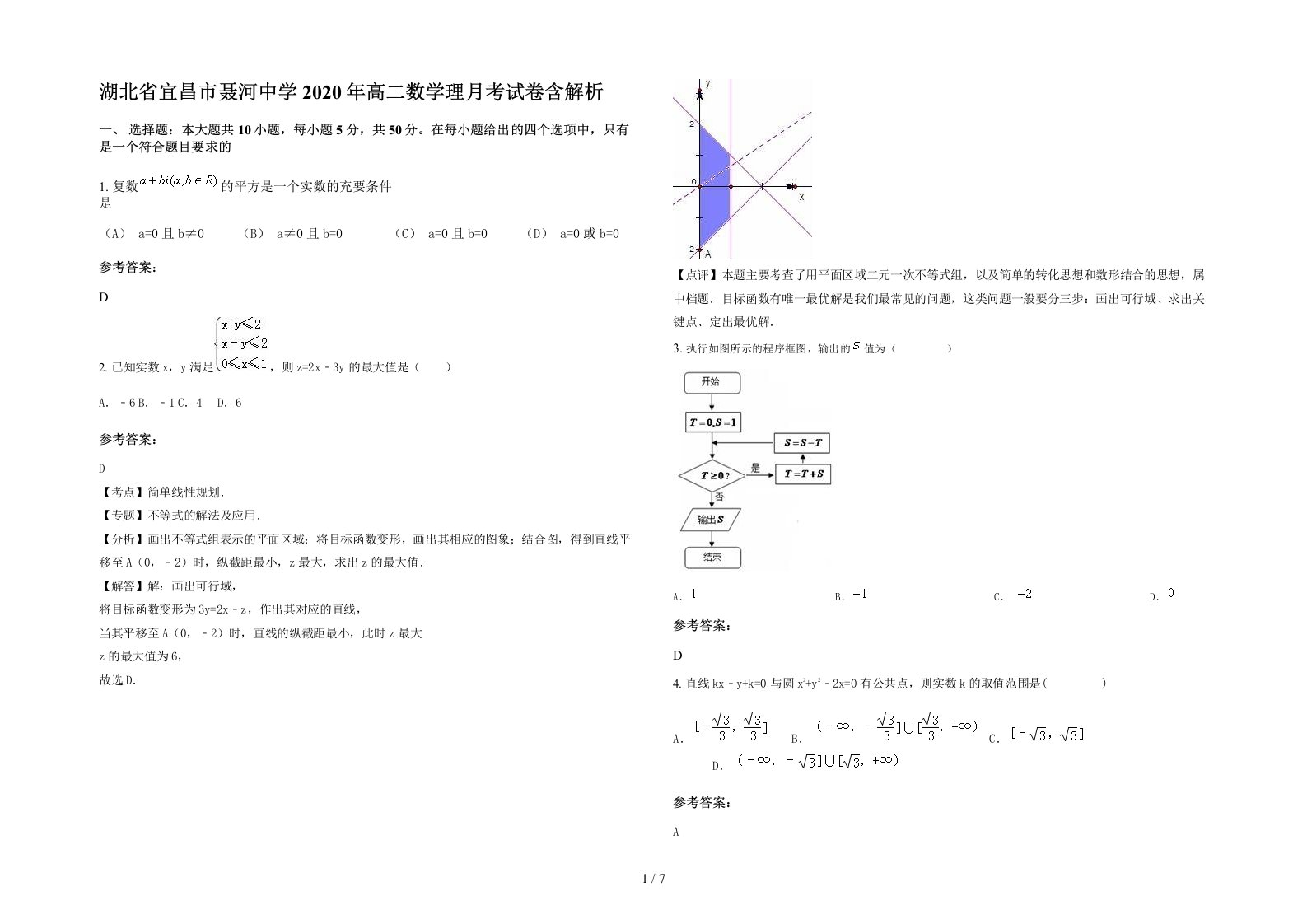 湖北省宜昌市聂河中学2020年高二数学理月考试卷含解析