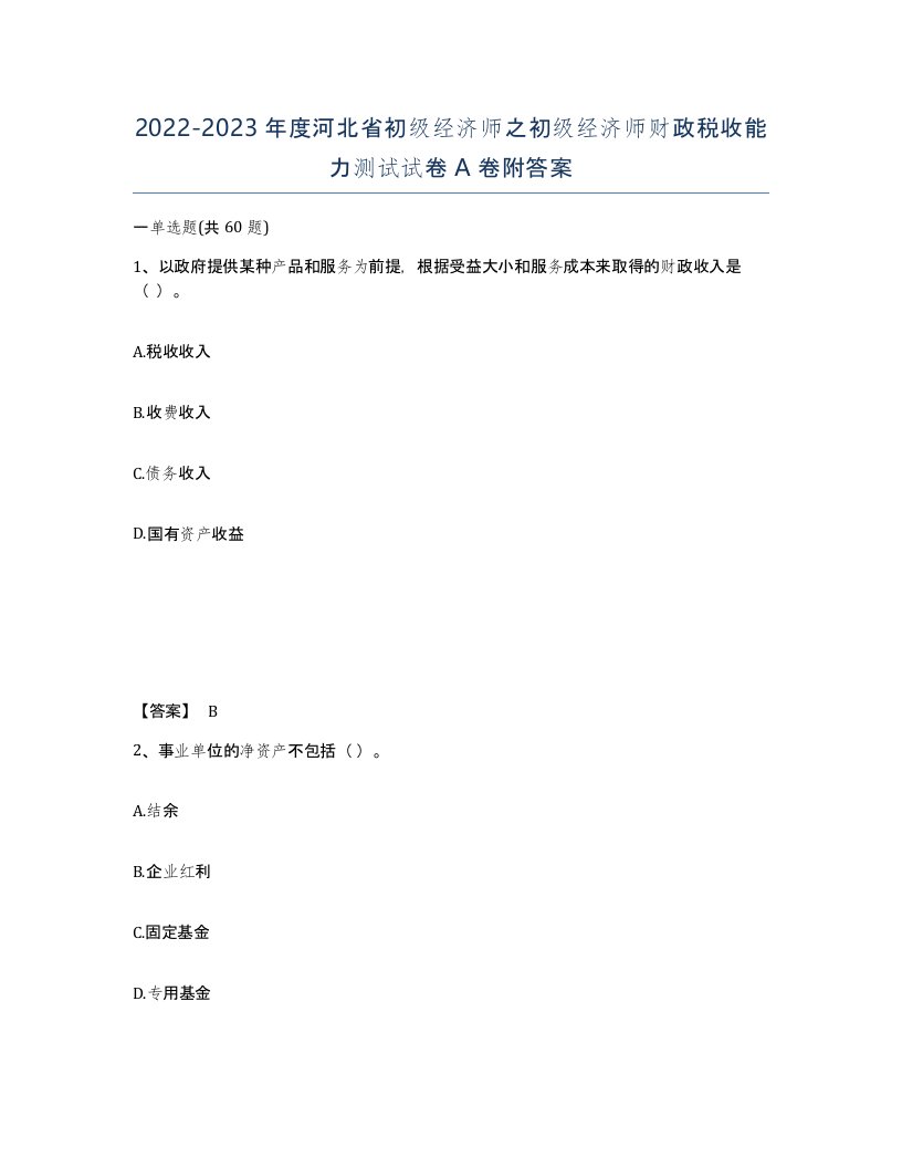 2022-2023年度河北省初级经济师之初级经济师财政税收能力测试试卷A卷附答案