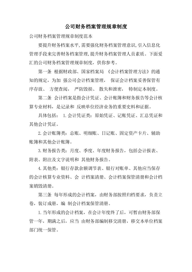 公司财务档案管理规章制度