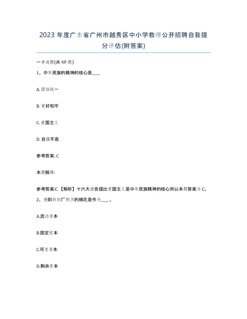 2023年度广东省广州市越秀区中小学教师公开招聘自我提分评估附答案