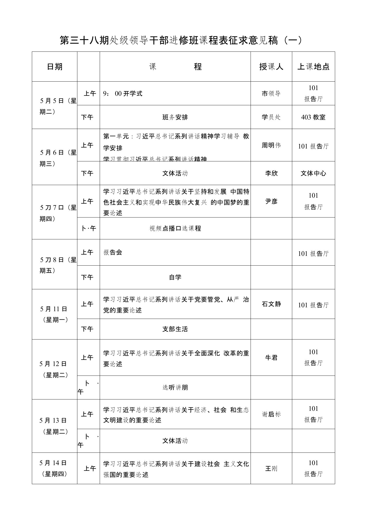 第三十八期处级领导干部进修班课程表征求意见稿（一）