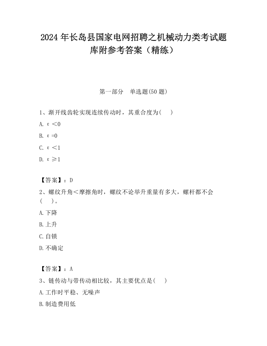 2024年长岛县国家电网招聘之机械动力类考试题库附参考答案（精练）