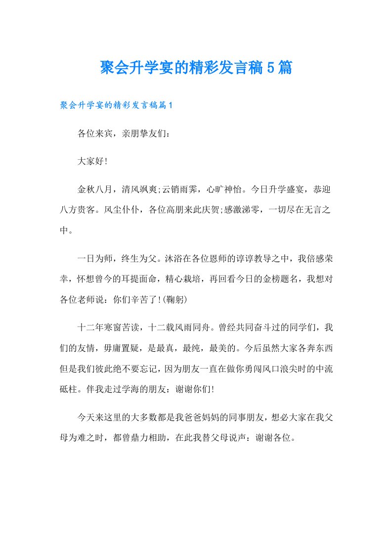 聚会升学宴的精彩发言稿5篇