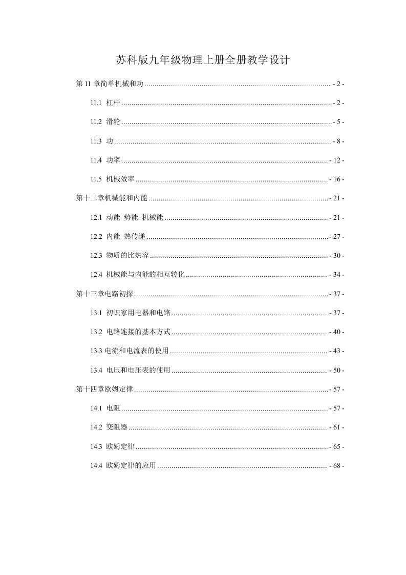 苏科版九年级物理上册全册各章节教案教学设计（第十一章简单机械和功、第十二章机械能和内能等）