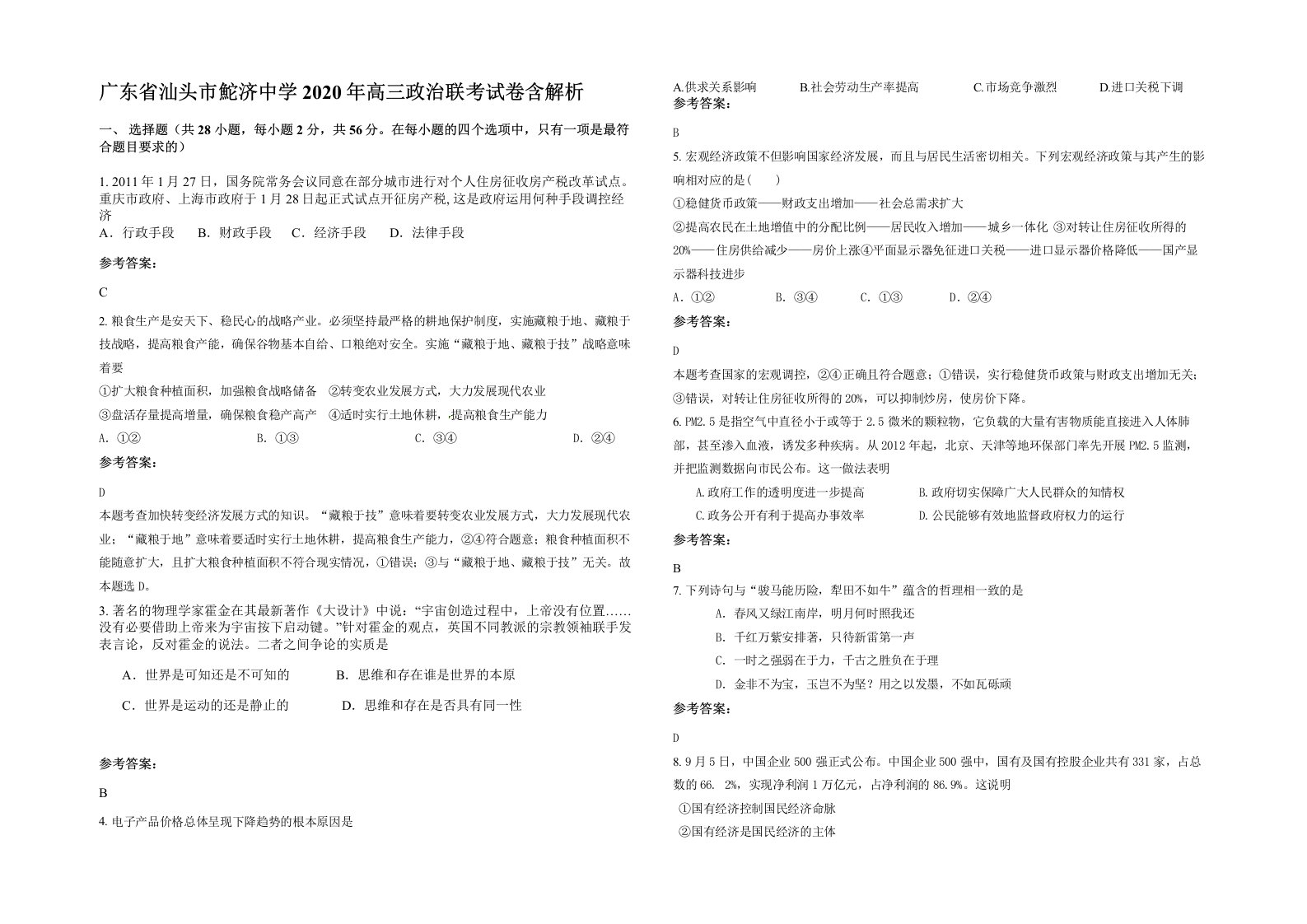 广东省汕头市鮀济中学2020年高三政治联考试卷含解析