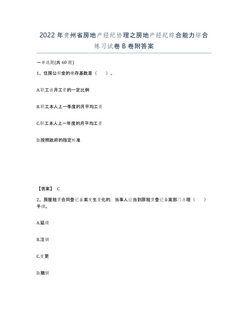 2022年贵州省房地产经纪协理之房地产经纪综合能力综合练习试卷B卷附答案