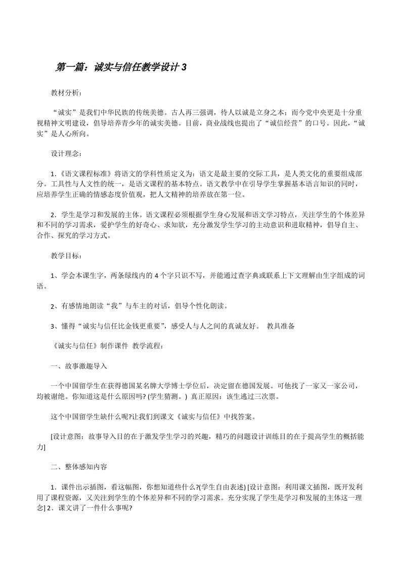 诚实与信任教学设计3[修改版]