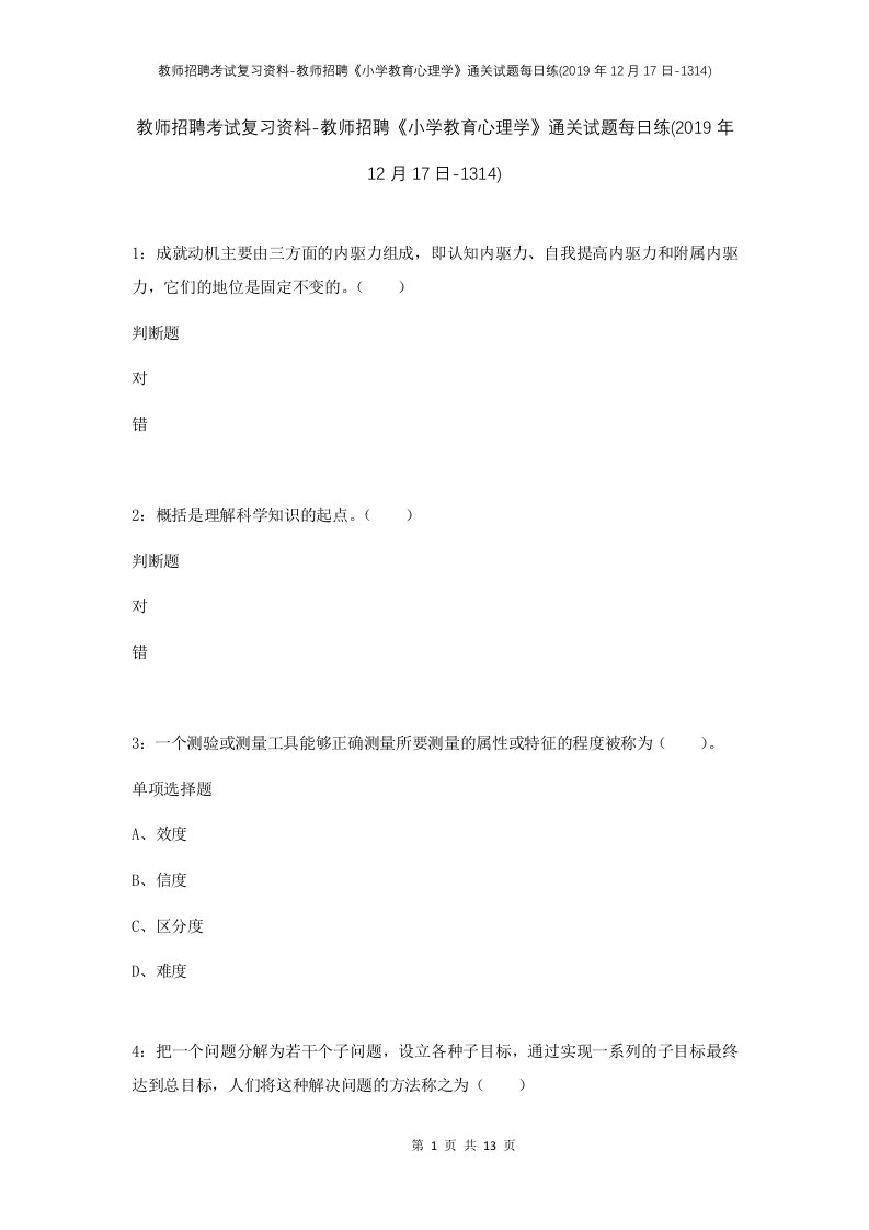 教师招聘考试复习资料-教师招聘小学教育心理学通关试题每日练2019年12月17日-1314