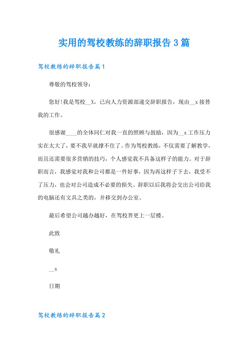 实用的驾校教练的辞职报告3篇