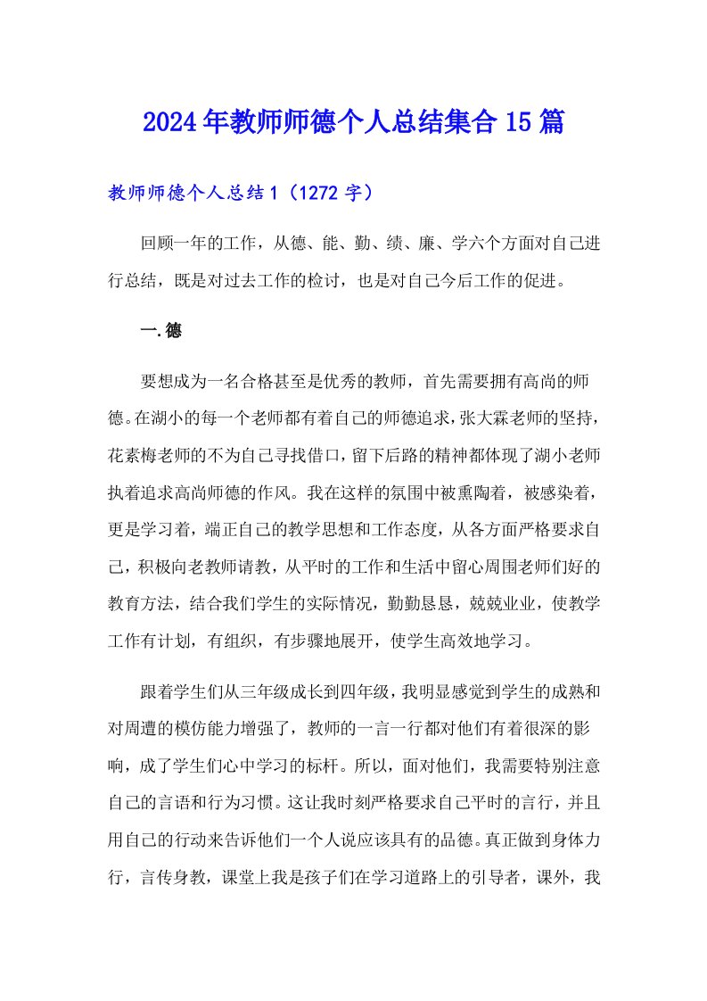 2024年教师师德个人总结集合15篇