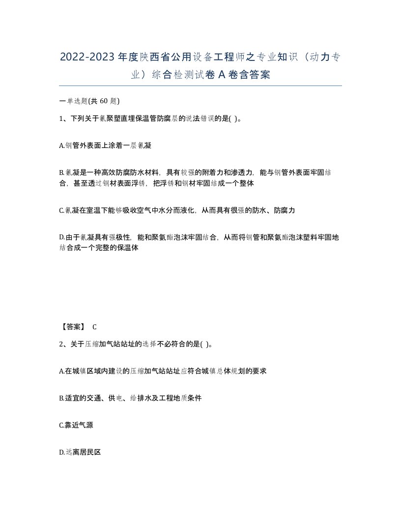 2022-2023年度陕西省公用设备工程师之专业知识动力专业综合检测试卷A卷含答案