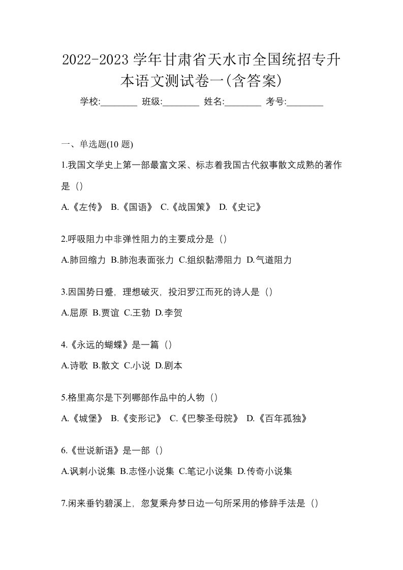 2022-2023学年甘肃省天水市全国统招专升本语文测试卷一含答案