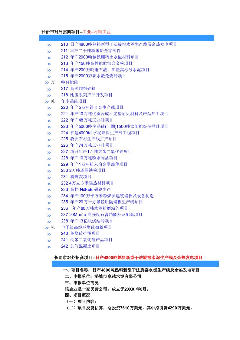 招商策划-长治市对外招商项目日产48吨熟料新型干法旋窑水泥生产