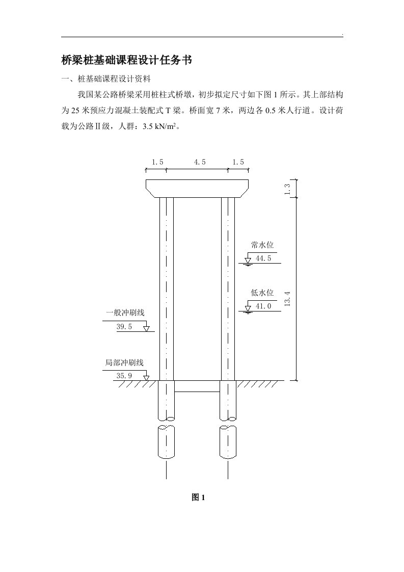 公路桥梁桩基础课程设计任务书(桩柱式桥墩,含计算书)