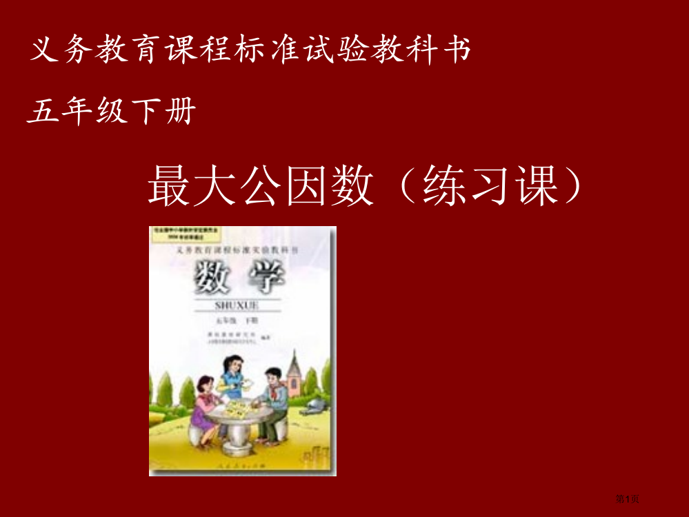 最大公因数练习课市公开课一等奖省赛课微课金奖PPT课件