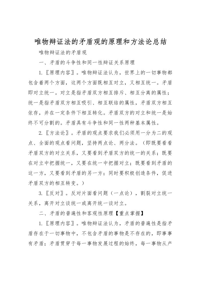 2022唯物辩证法的矛盾观的原理和方法论总结