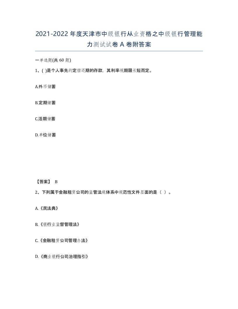 2021-2022年度天津市中级银行从业资格之中级银行管理能力测试试卷A卷附答案