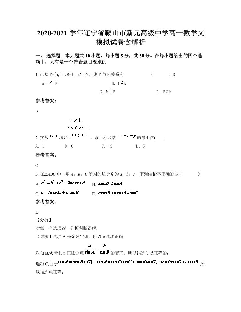 2020-2021学年辽宁省鞍山市新元高级中学高一数学文模拟试卷含解析