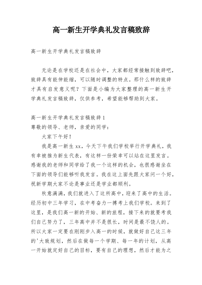 高一新生开学典礼发言稿致辞