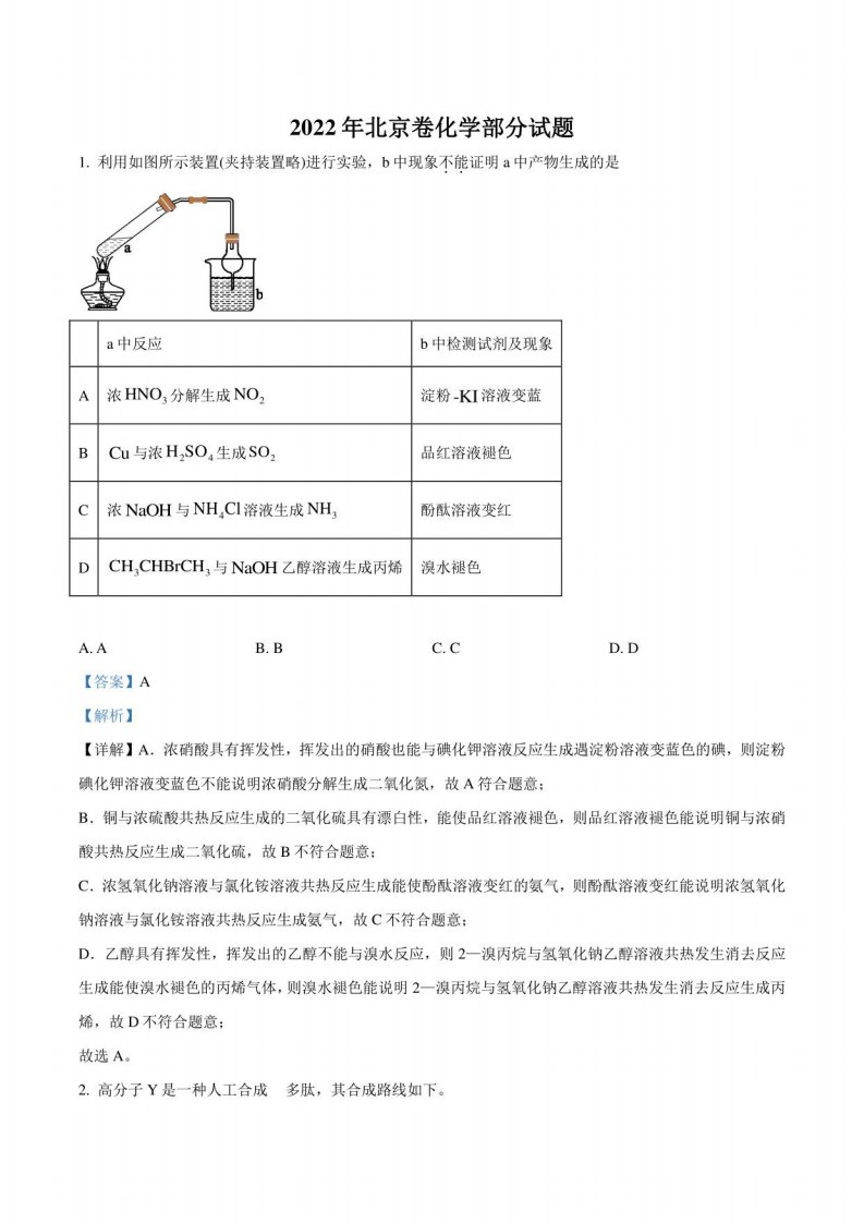 2022年高考真题——化学（北京卷）