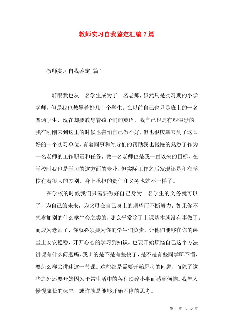 教师实习自我鉴定汇编7篇