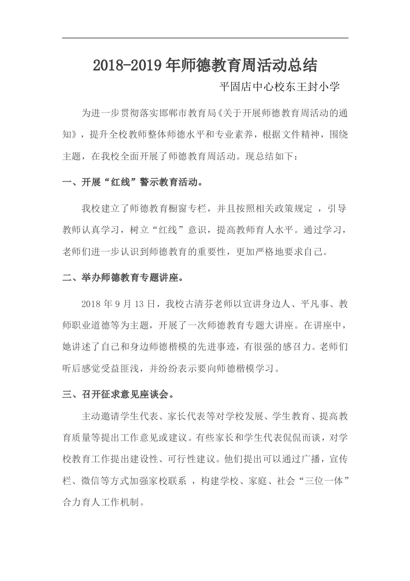 师德教育周活动工作总结