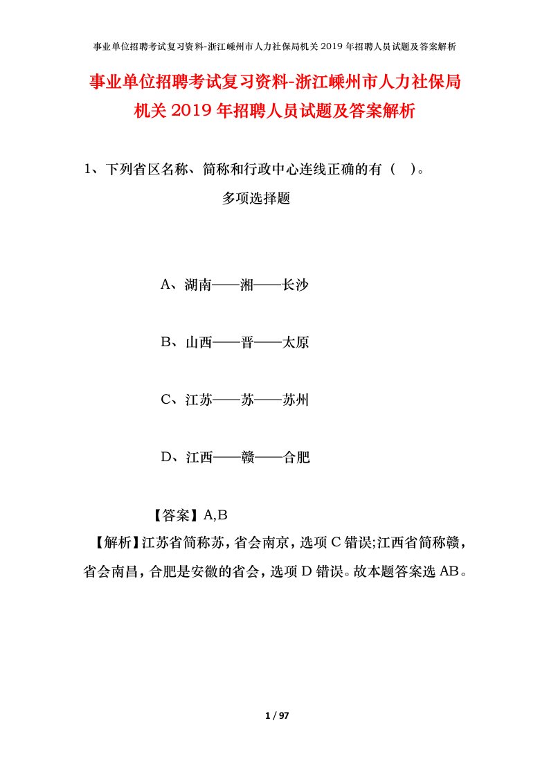 事业单位招聘考试复习资料-浙江嵊州市人力社保局机关2019年招聘人员试题及答案解析