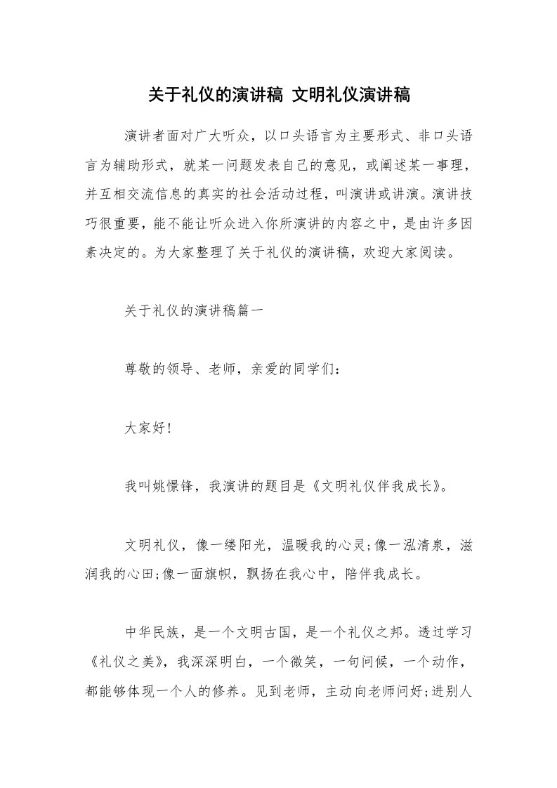 关于礼仪的演讲稿