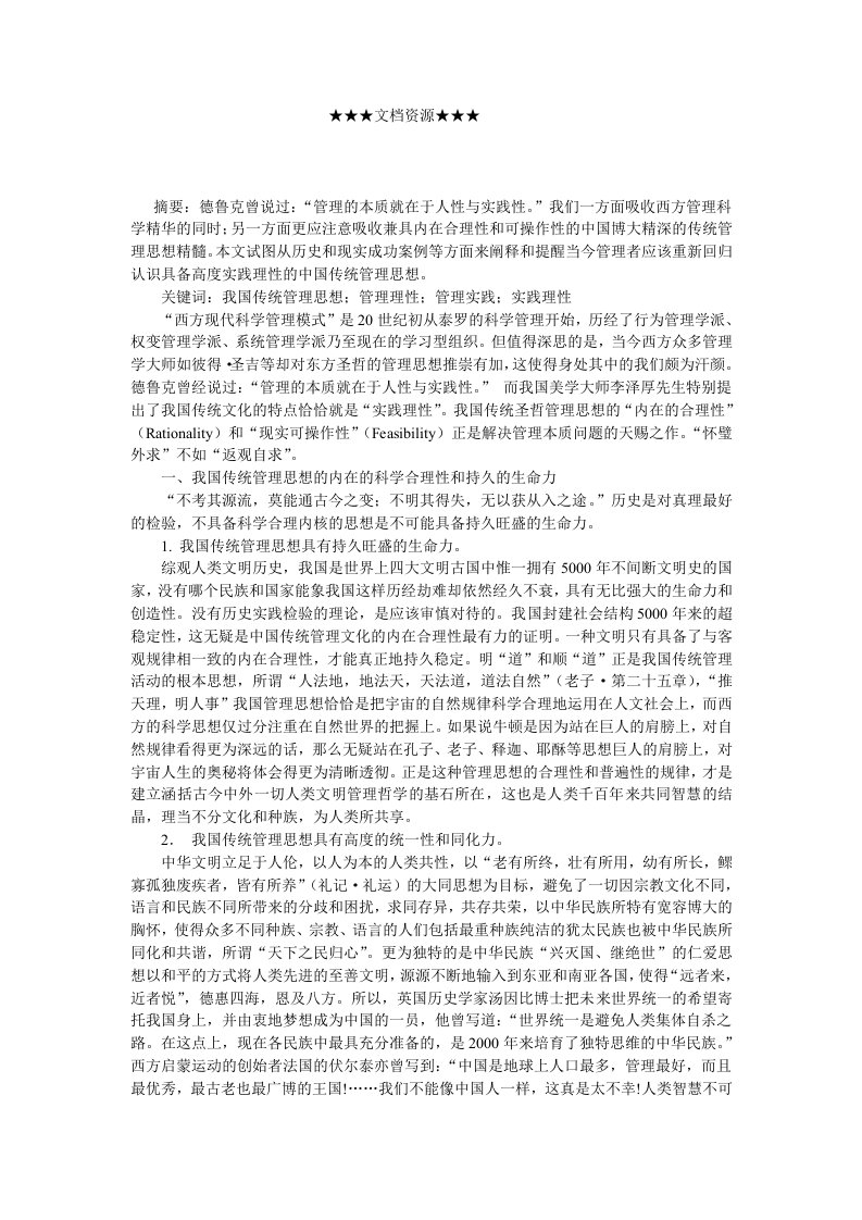 战略管理-企业战略对我国传统管理思想的实践理性再认识