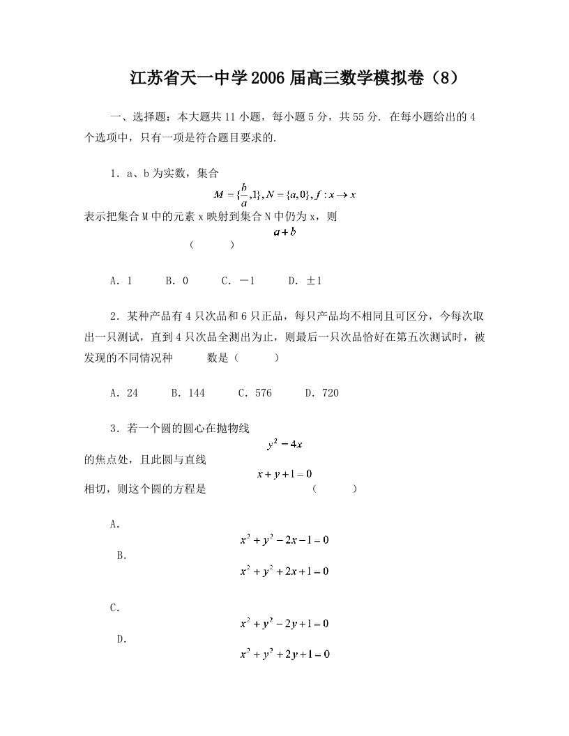 高考复习江苏省天一中学高三数学模拟卷(8)