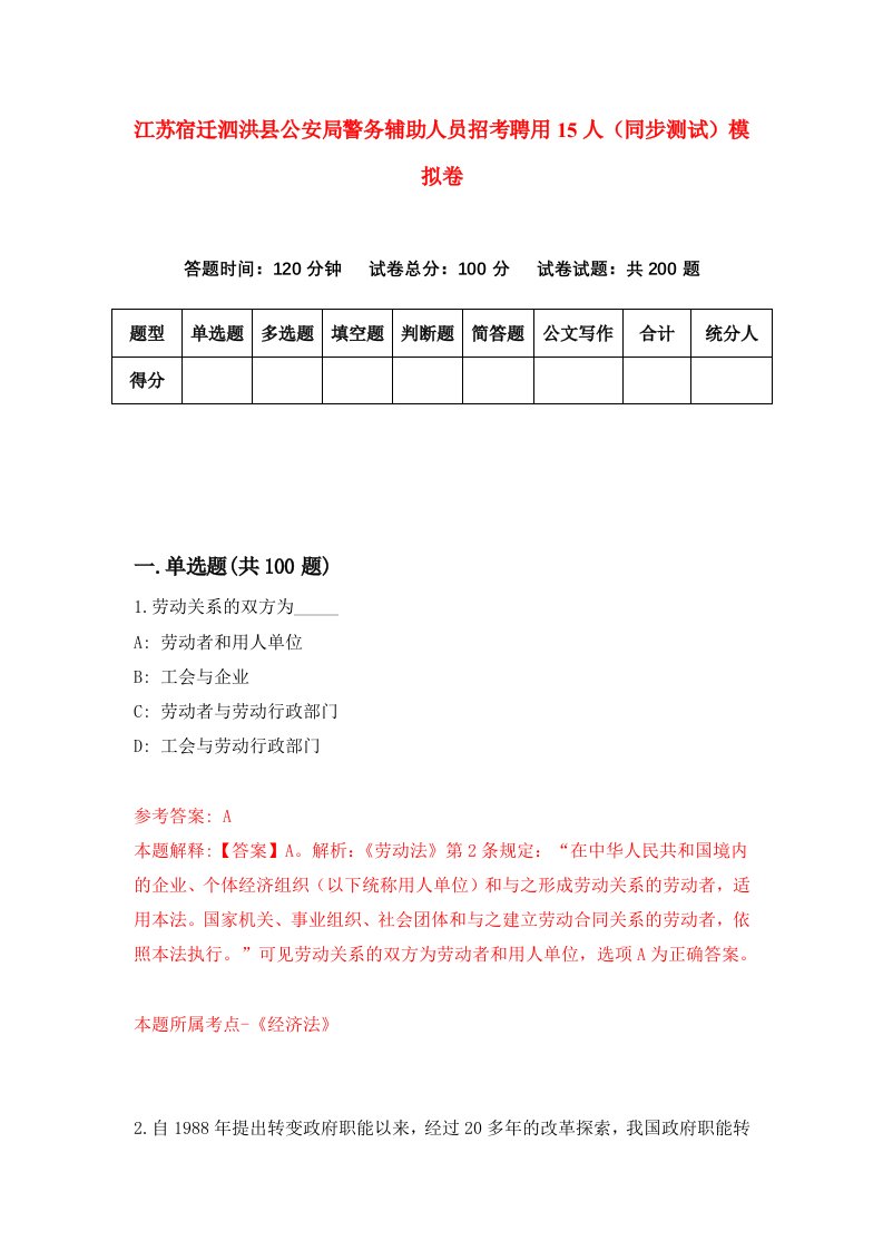 江苏宿迁泗洪县公安局警务辅助人员招考聘用15人同步测试模拟卷6