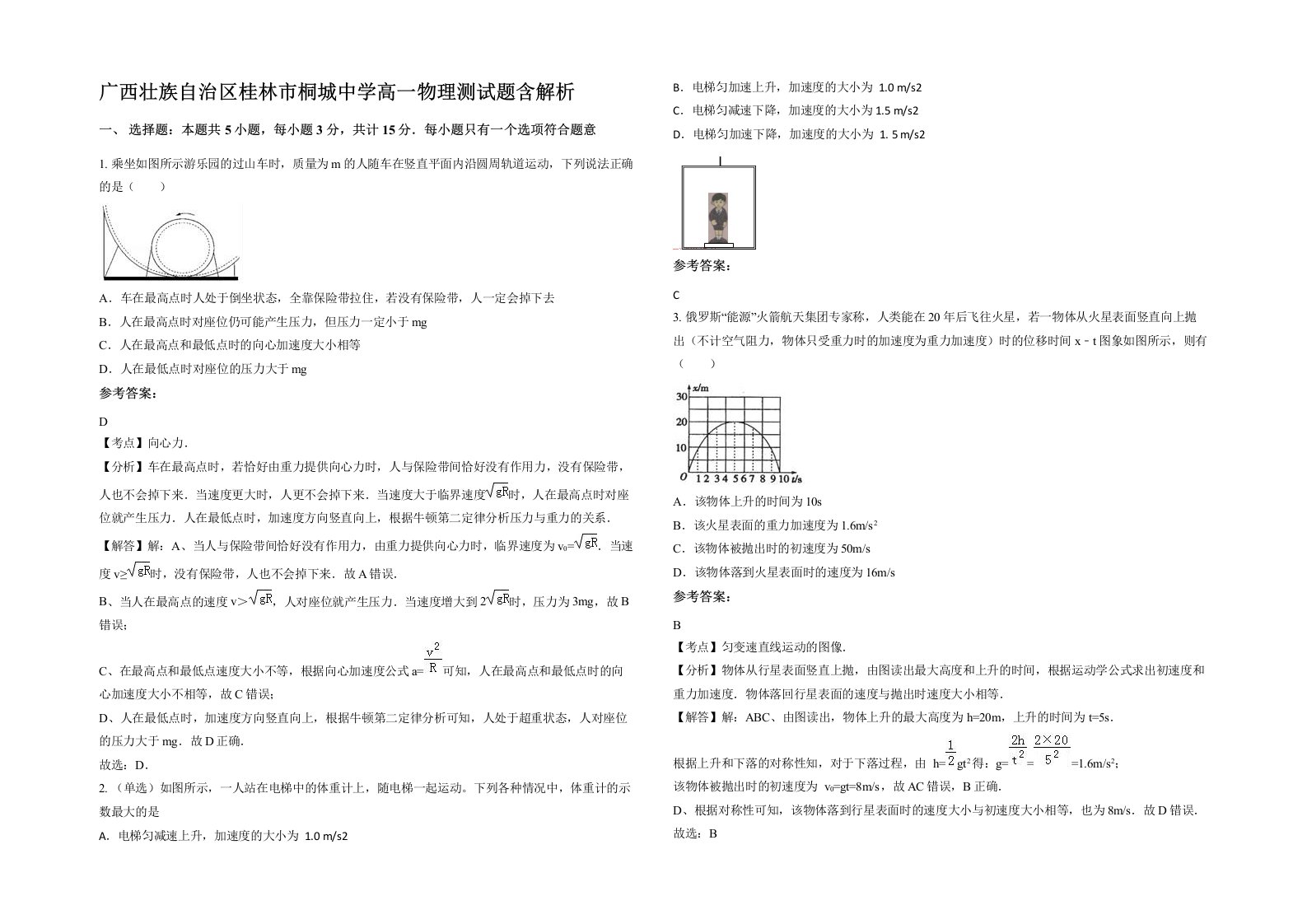 广西壮族自治区桂林市桐城中学高一物理测试题含解析