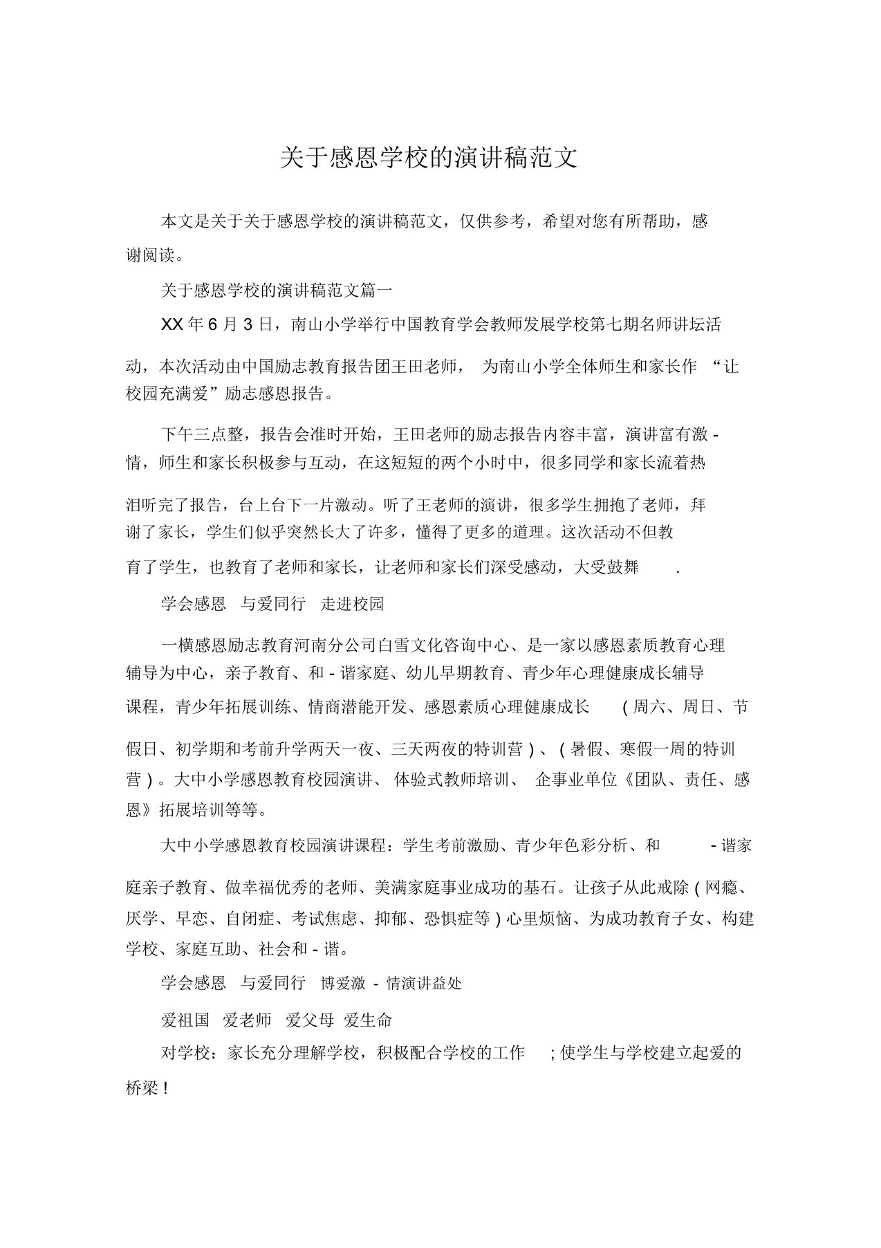 关于感恩学校的演讲稿范文