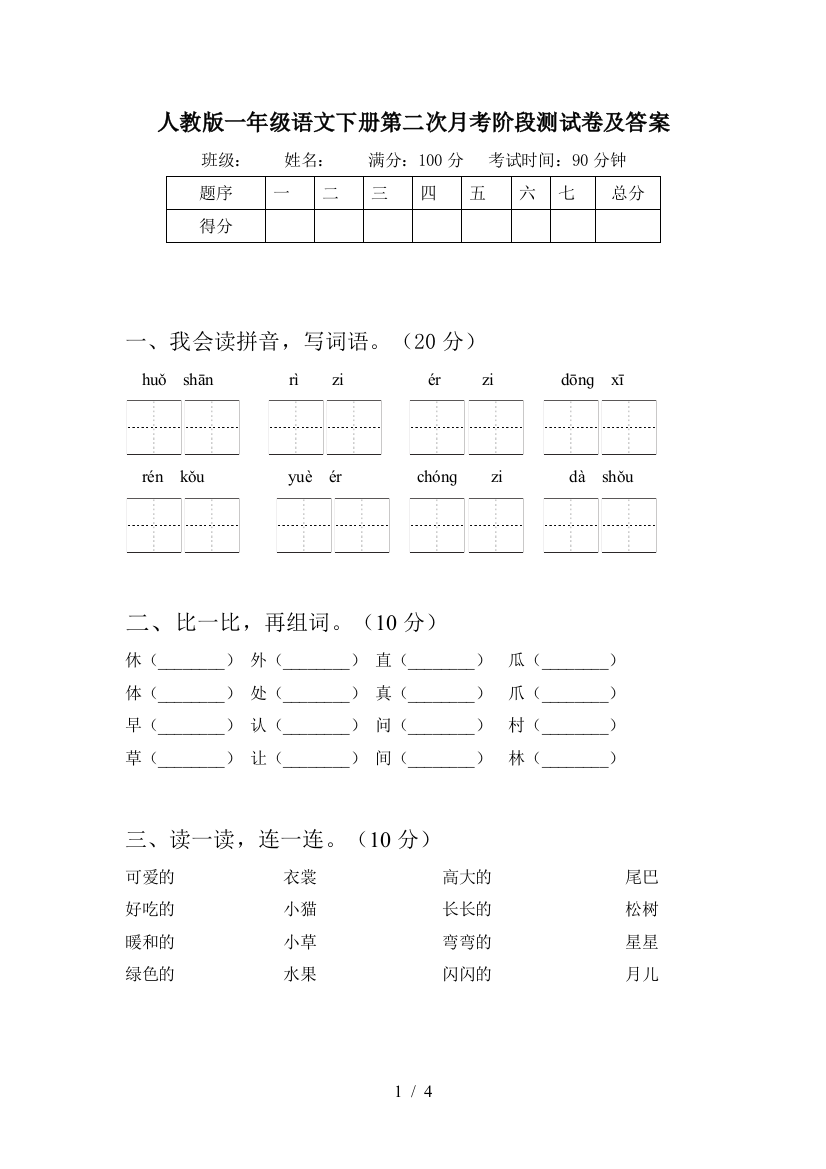 人教版一年级语文下册第二次月考阶段测试卷及答案