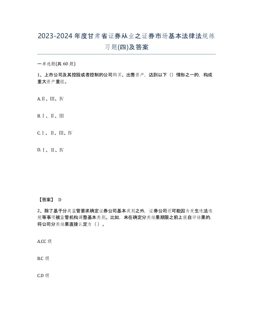 2023-2024年度甘肃省证券从业之证券市场基本法律法规练习题四及答案