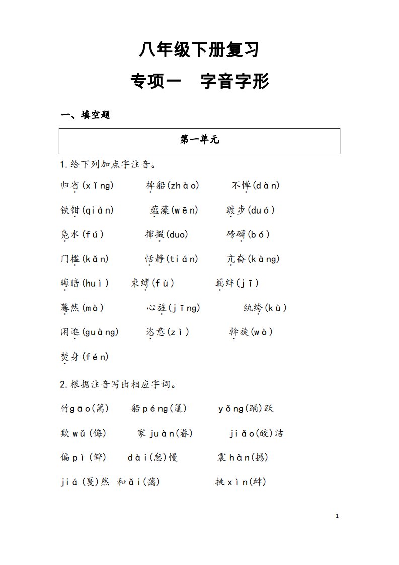 部编人教版语文《八年级下册字音字形专题复习》含答案解析