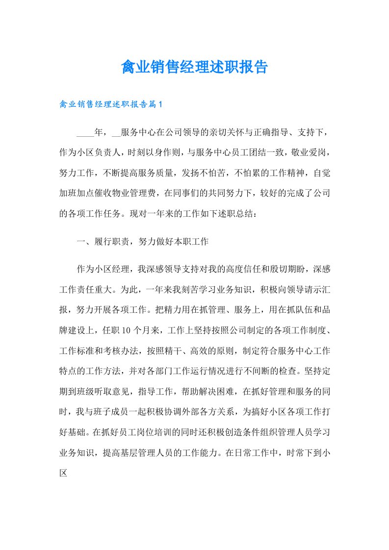 禽业销售经理述职报告