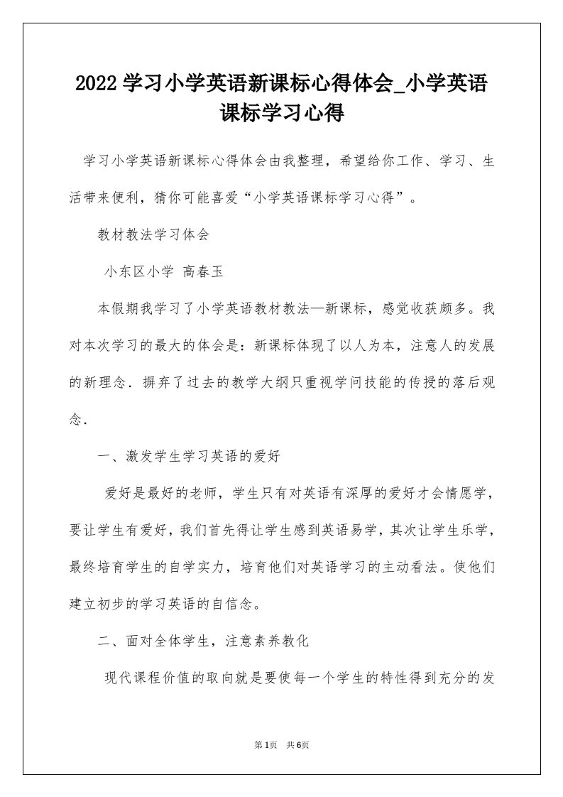 2022学习小学英语新课标心得体会