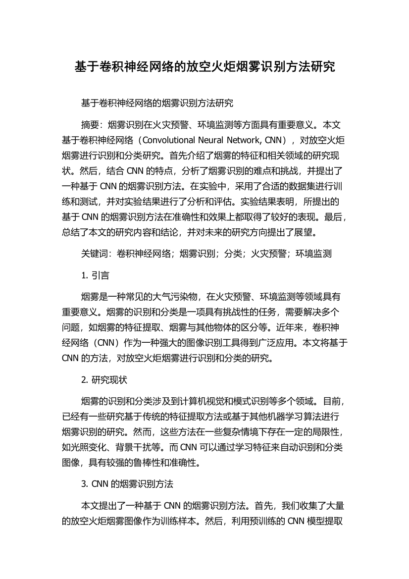 基于卷积神经网络的放空火炬烟雾识别方法研究