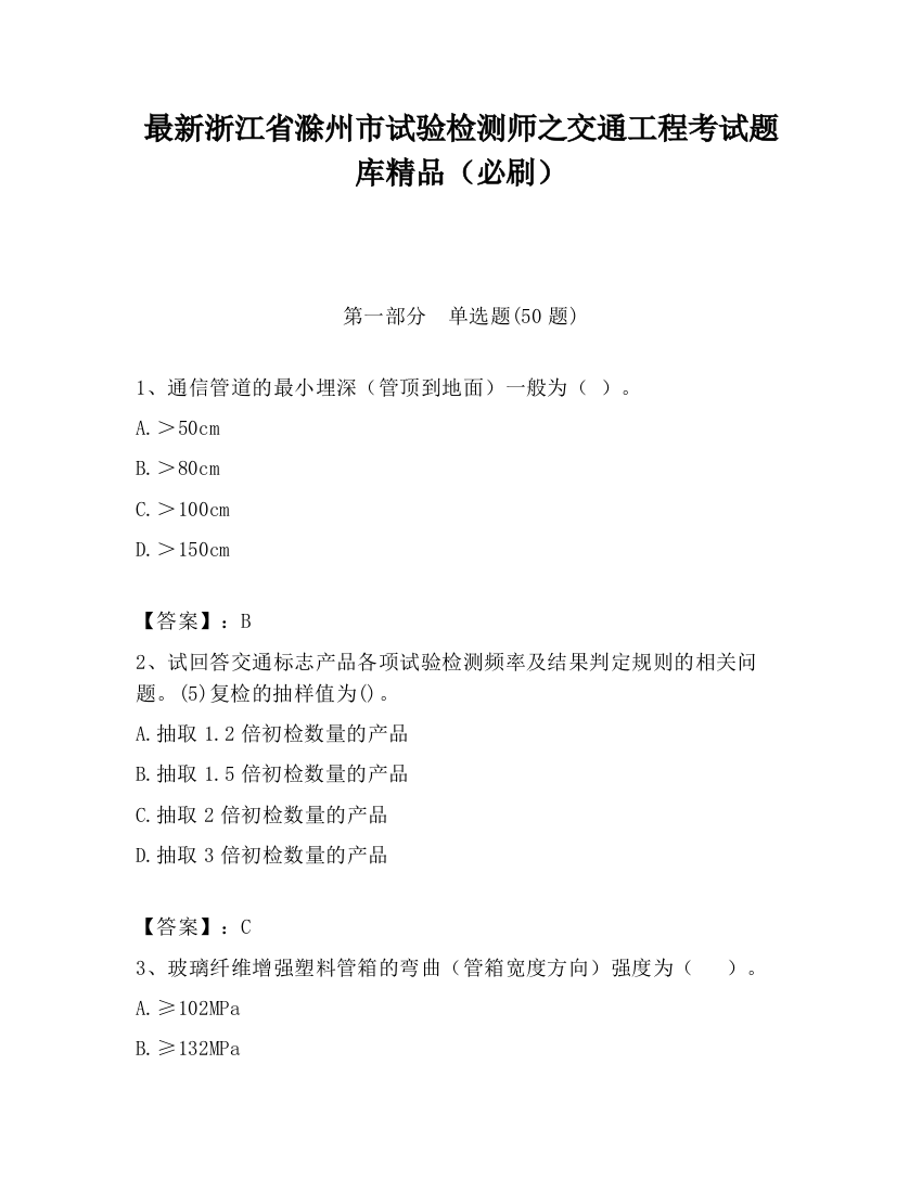 最新浙江省滁州市试验检测师之交通工程考试题库精品（必刷）