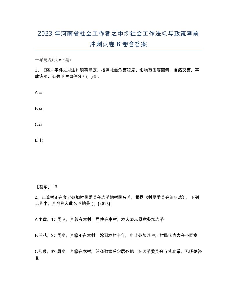 2023年河南省社会工作者之中级社会工作法规与政策考前冲刺试卷B卷含答案